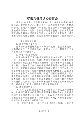 省委党校培训心得体会