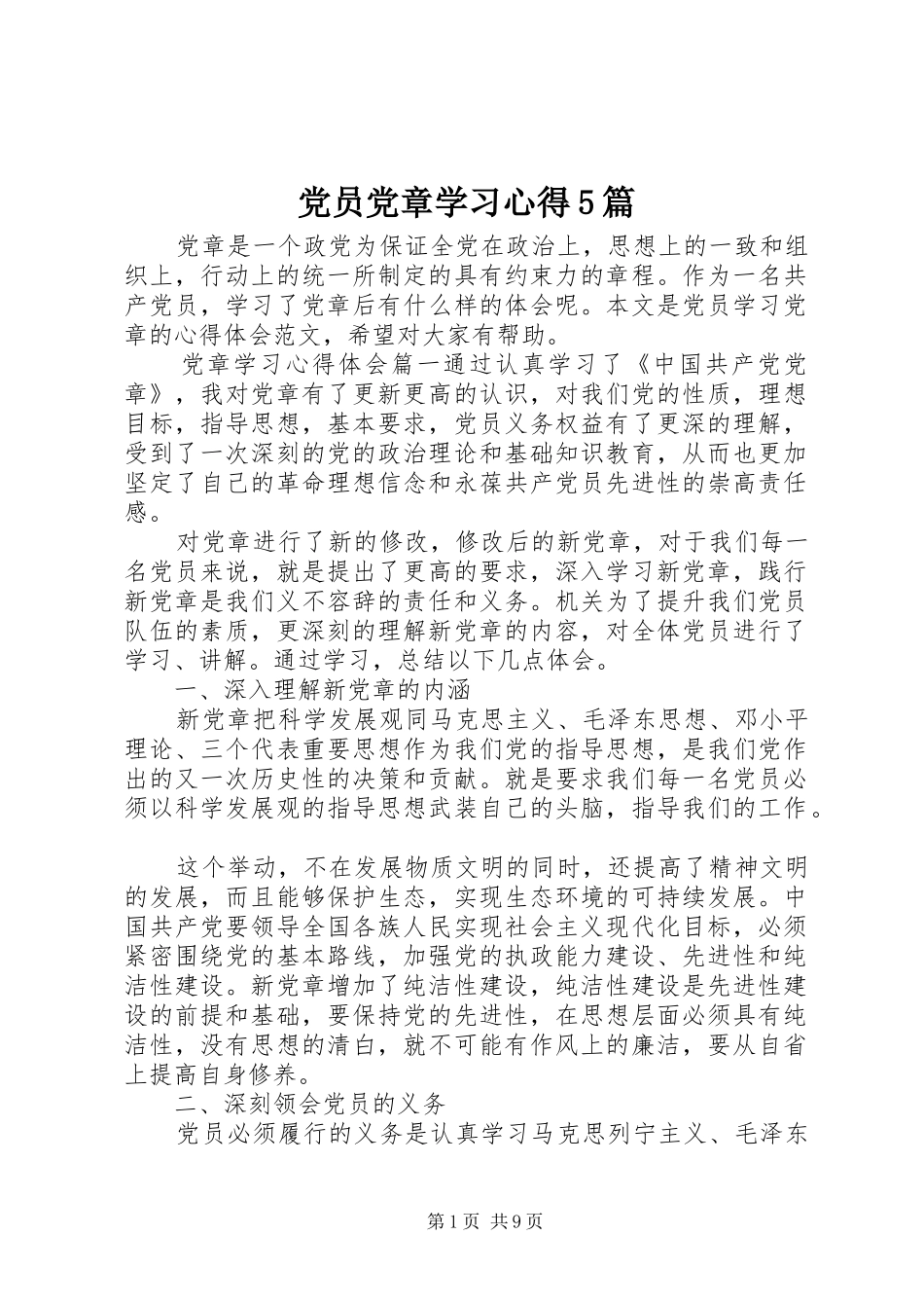 党员党章学习心得5篇_第1页