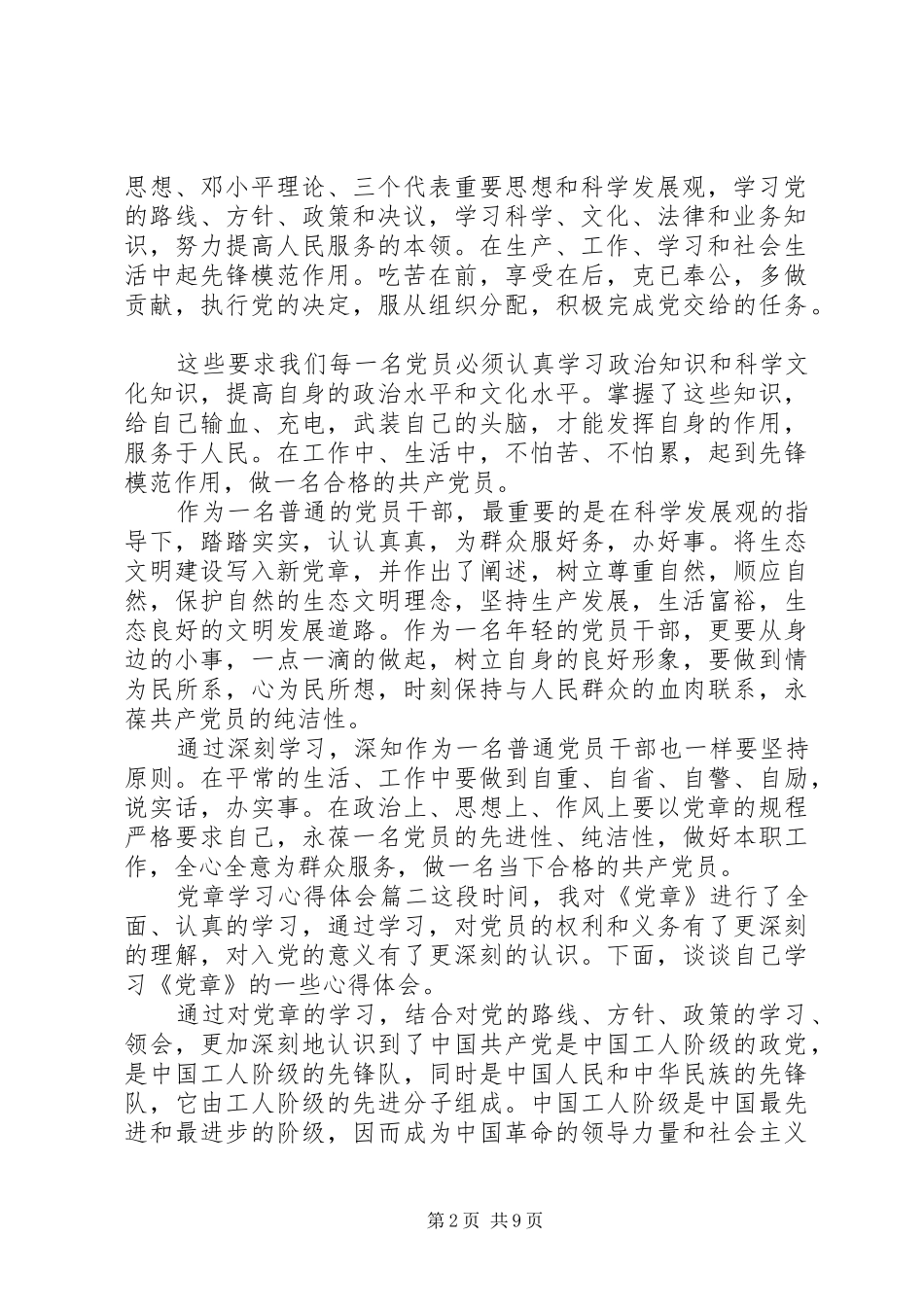 党员党章学习心得5篇_第2页