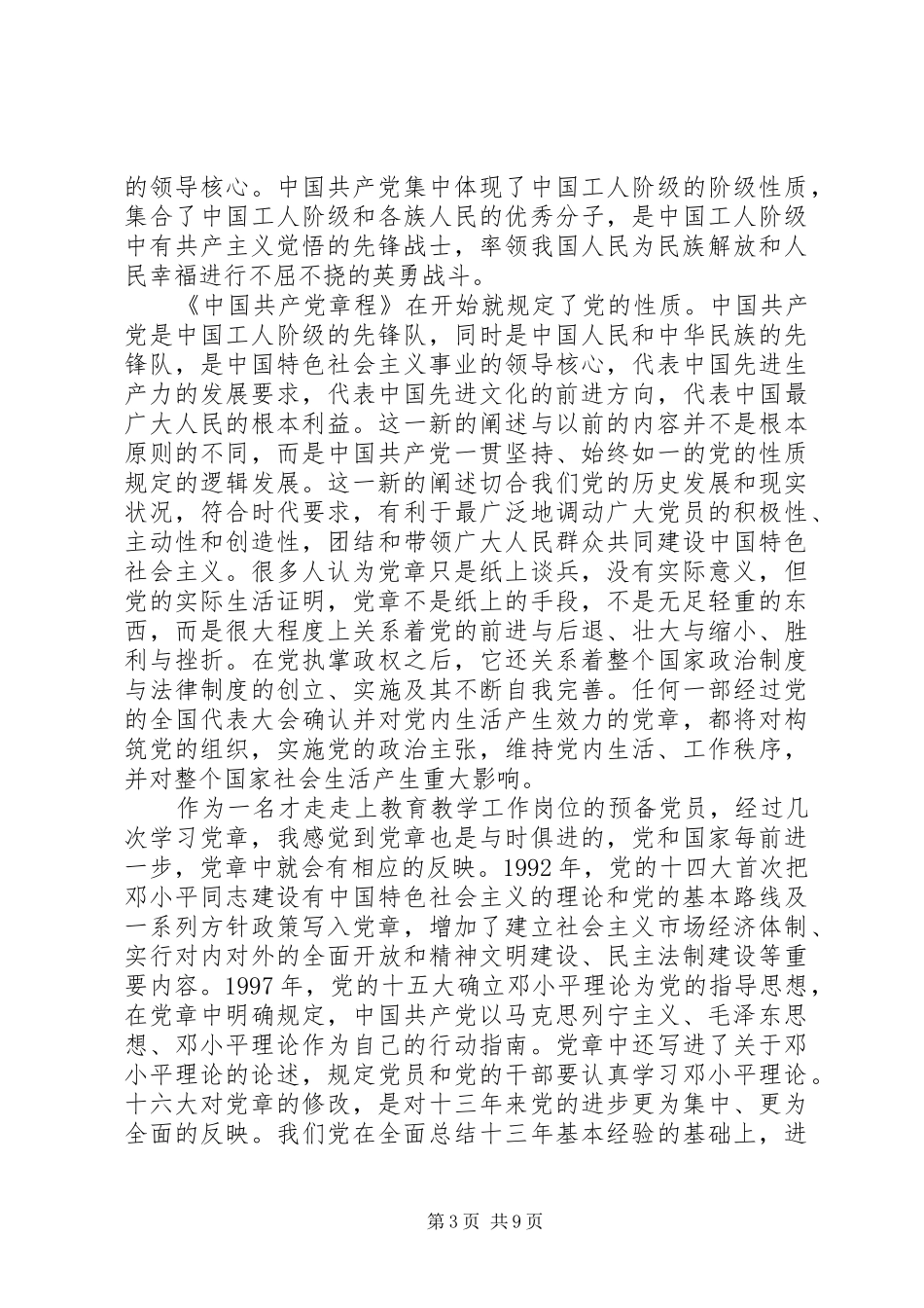 党员党章学习心得5篇_第3页