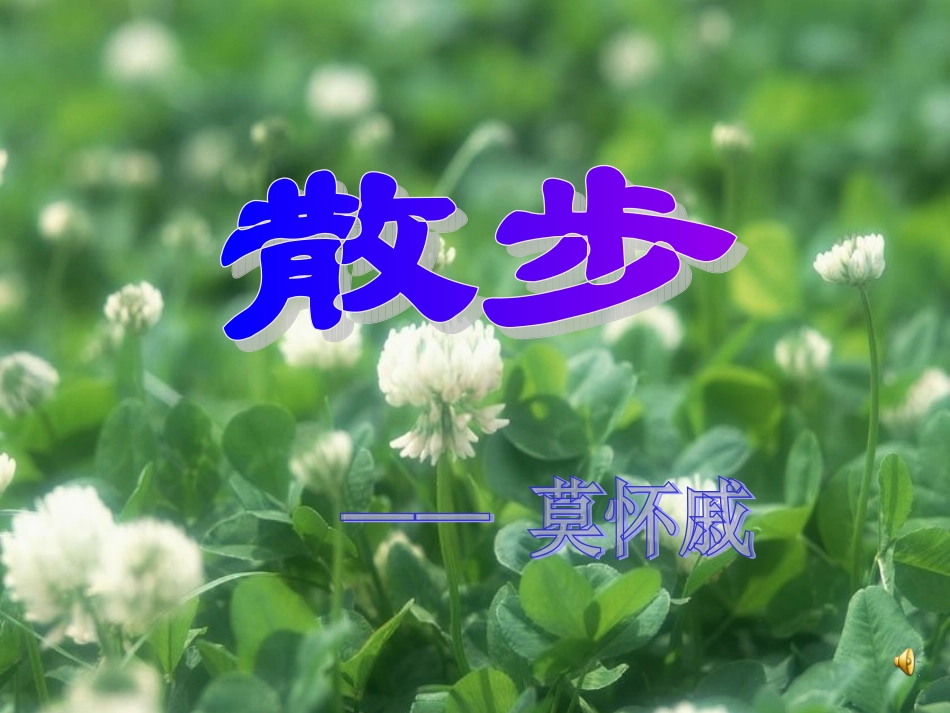 七年级语文上册_《散步》课件_人教版_第1页