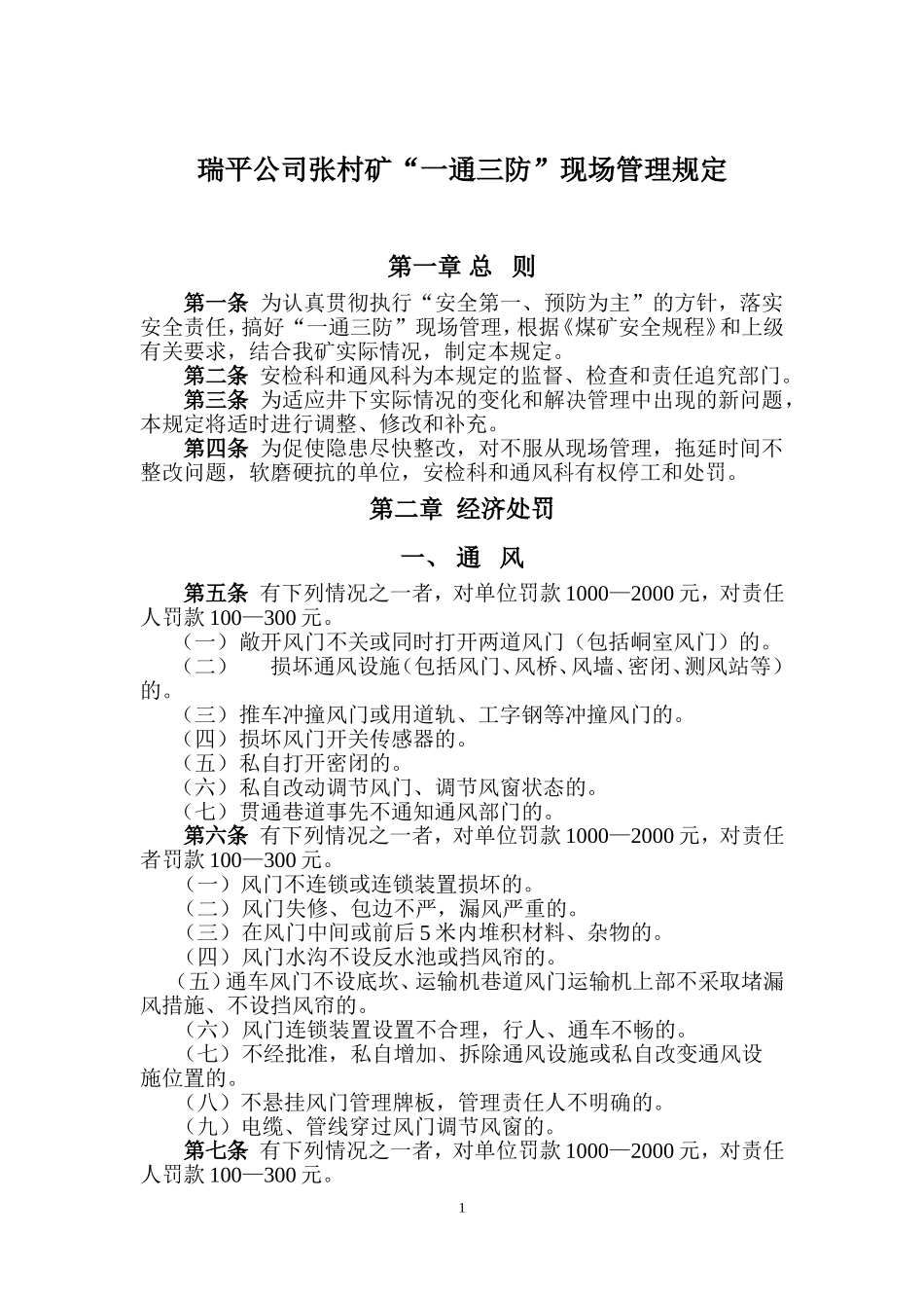 “一通三防”现场管理制度(办法)_第1页