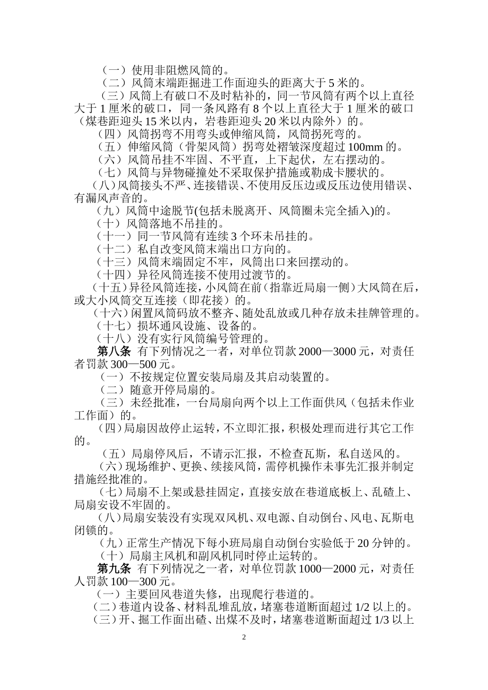 “一通三防”现场管理制度(办法)_第2页