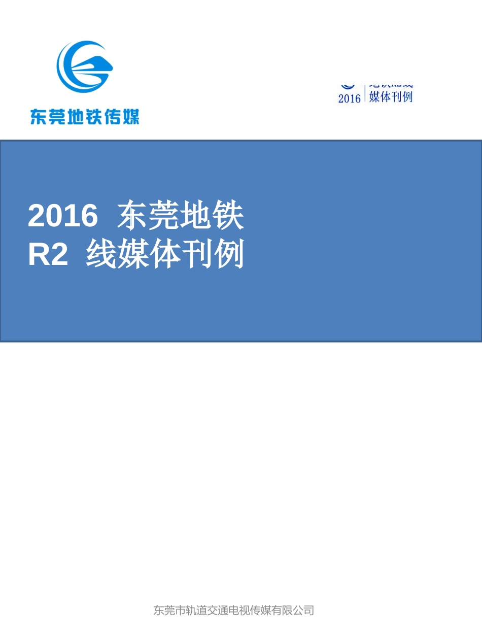 东莞地铁广告_第1页
