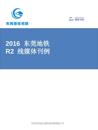 东莞地铁广告