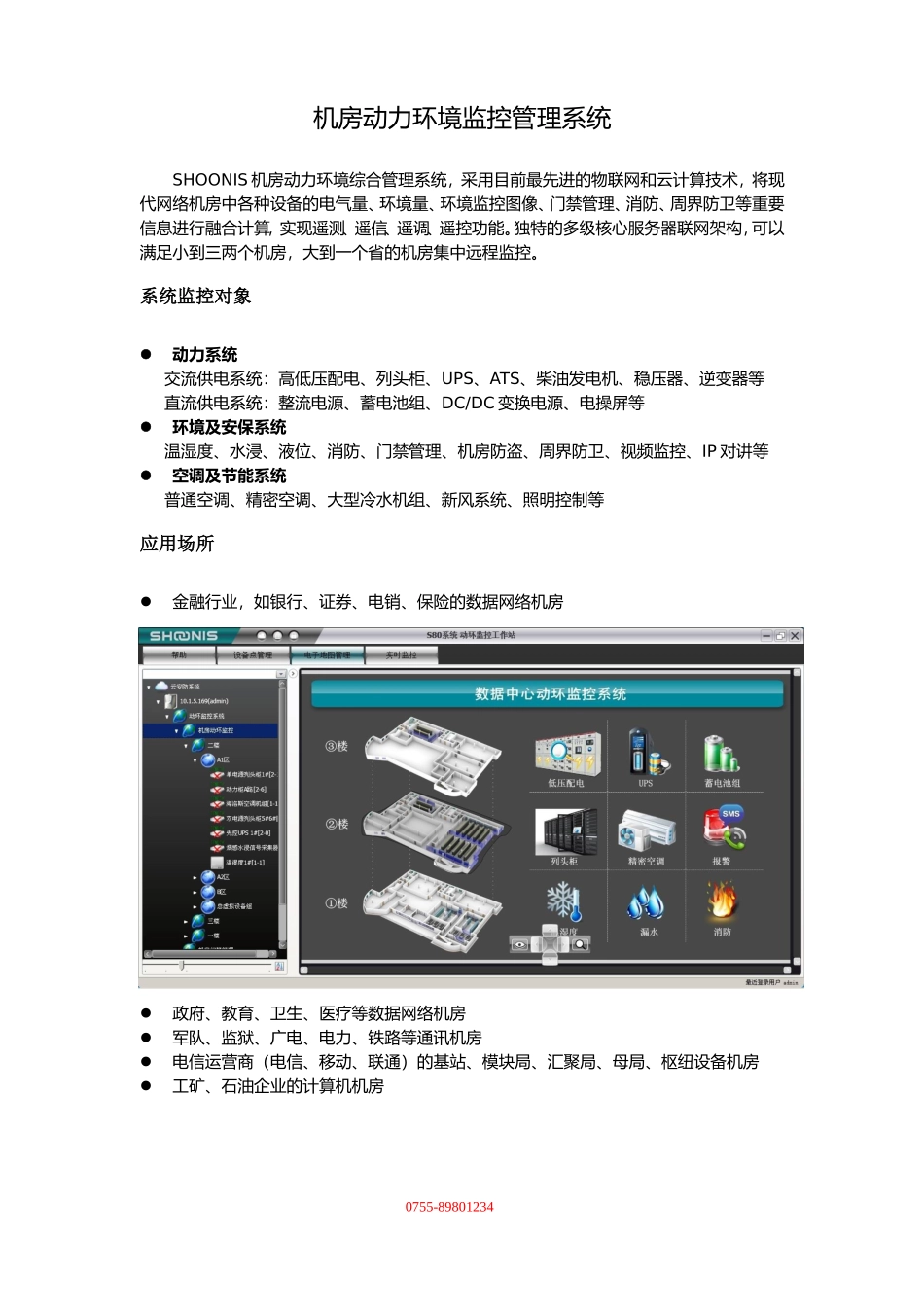 机房动力环境监控管理系统_第1页