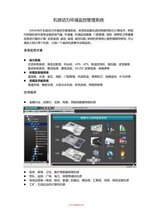 机房动力环境监控管理系统