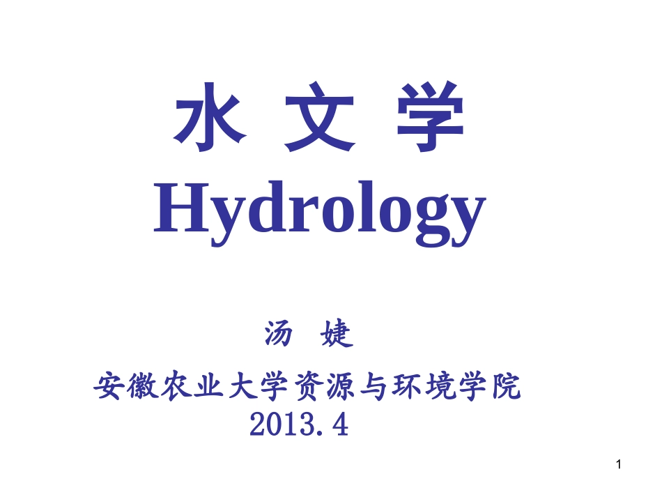 水文学(第二章)-2_第1页