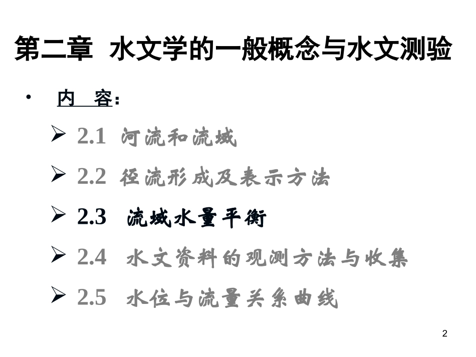 水文学(第二章)-2_第2页
