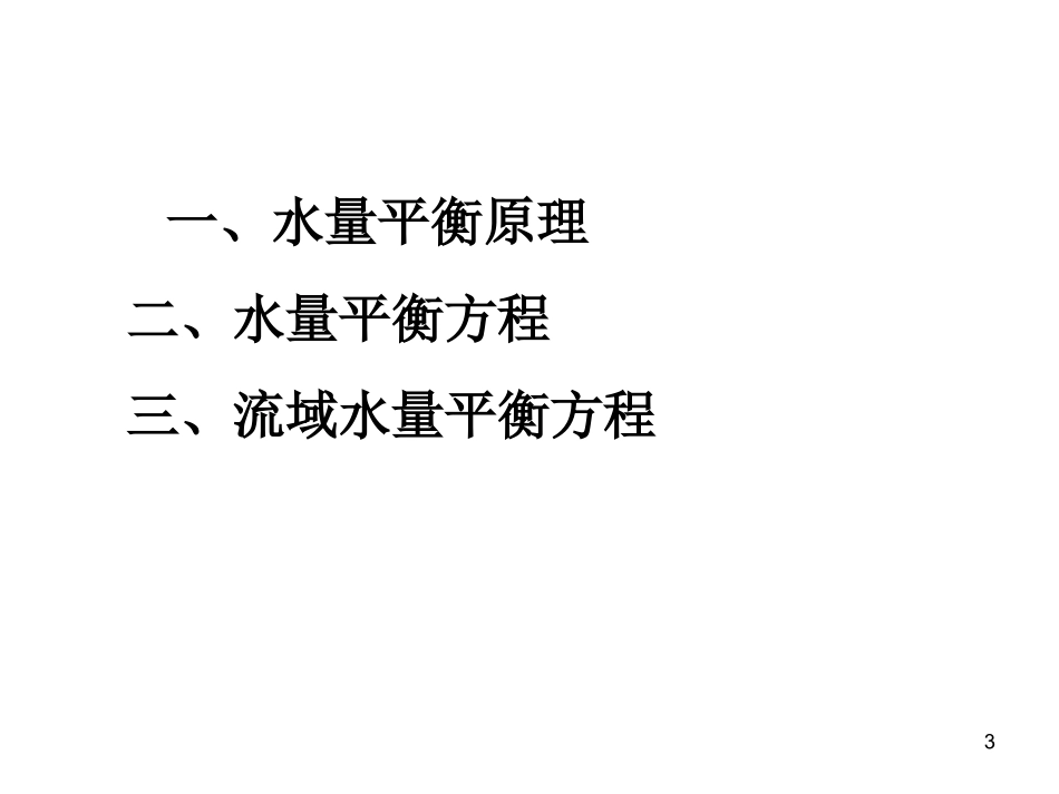 水文学(第二章)-2_第3页