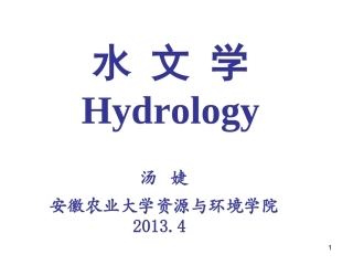水文学(第二章)-2