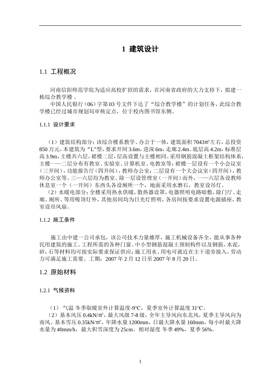 综合教学楼结构设计-毕业设计_第1页