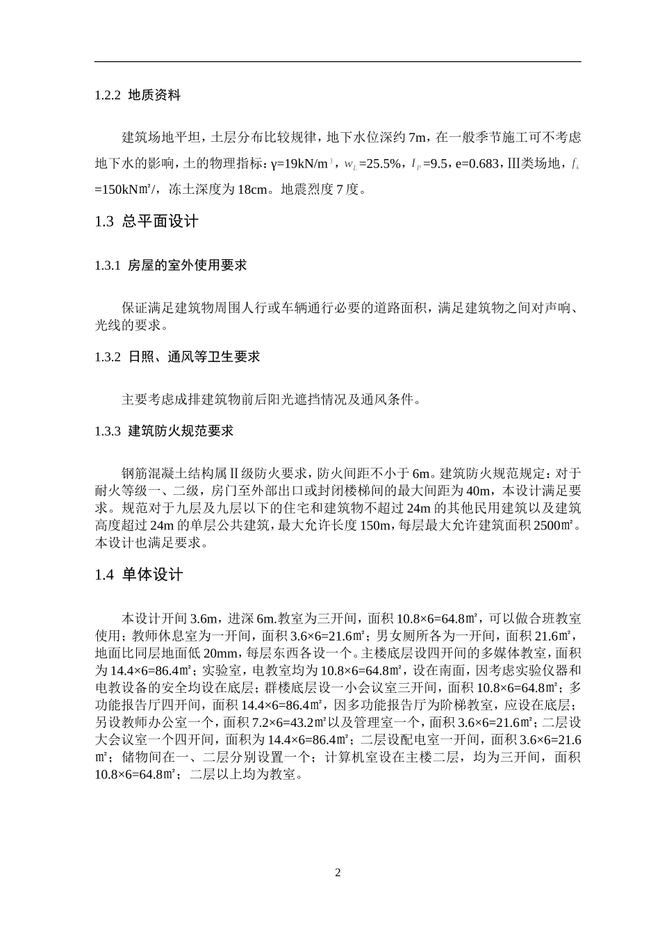 综合教学楼结构设计-毕业设计_第2页