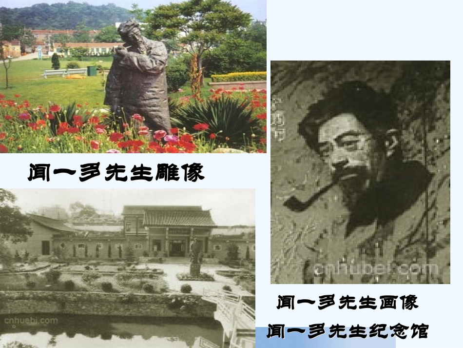 (部编)初中语文人教2011课标版七年级下册说和做--记闻一多先生的言行片断_第3页