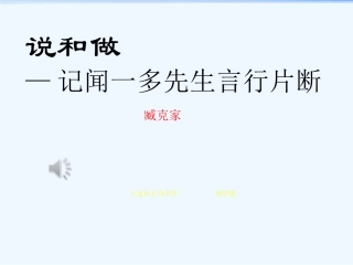 (部编)初中语文人教2011课标版七年级下册说和做--记闻一多先生的言行片断