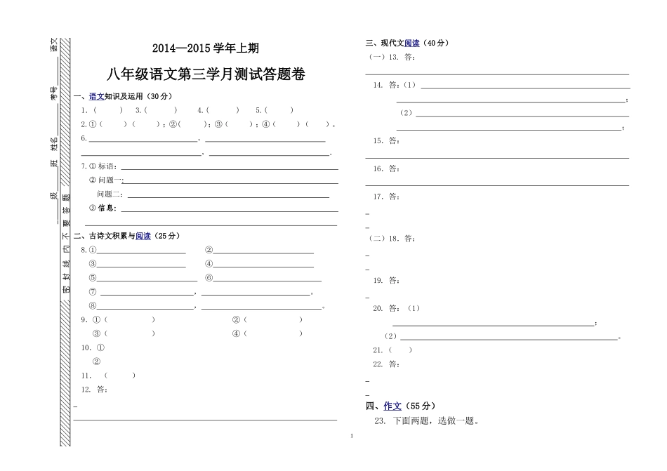 2014-2015学年度八年级语文上第三学月考试(答题卷)_第1页