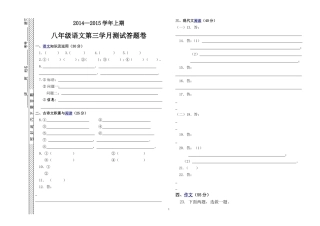 2014-2015学年度八年级语文上第三学月考试(答题卷)