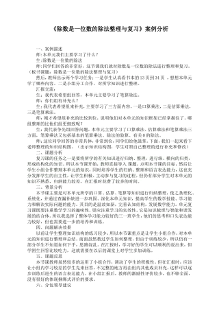 除数是一位数整理与复习案例评析