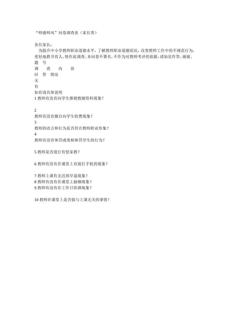 师德师风问卷调查表_第1页