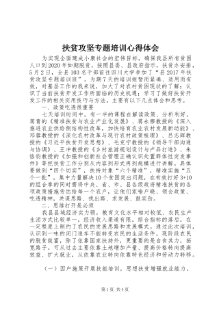 扶贫攻坚专题培训心得体会_1