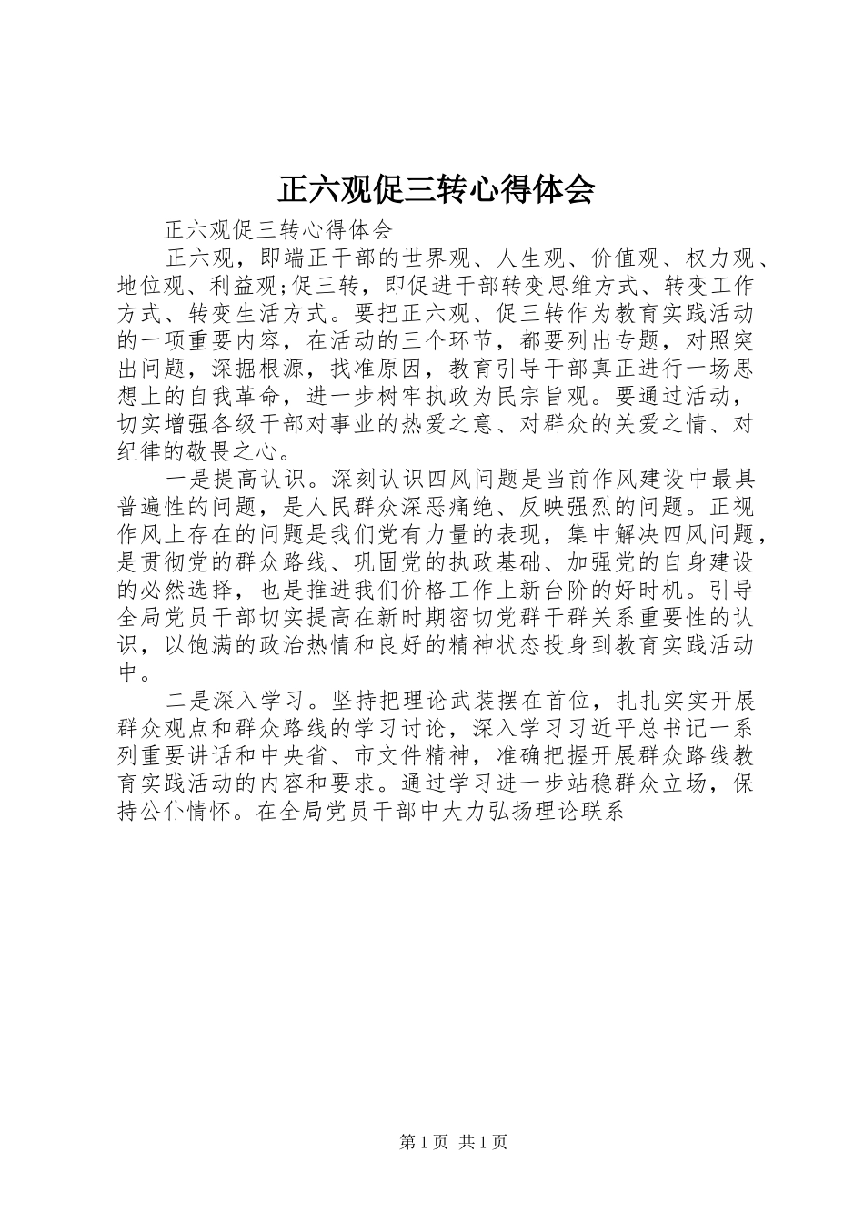 正六观促三转心得体会_第1页