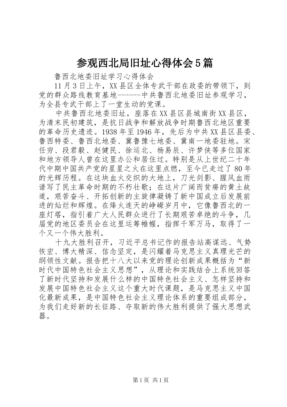 参观西北局旧址心得体会5篇_第1页