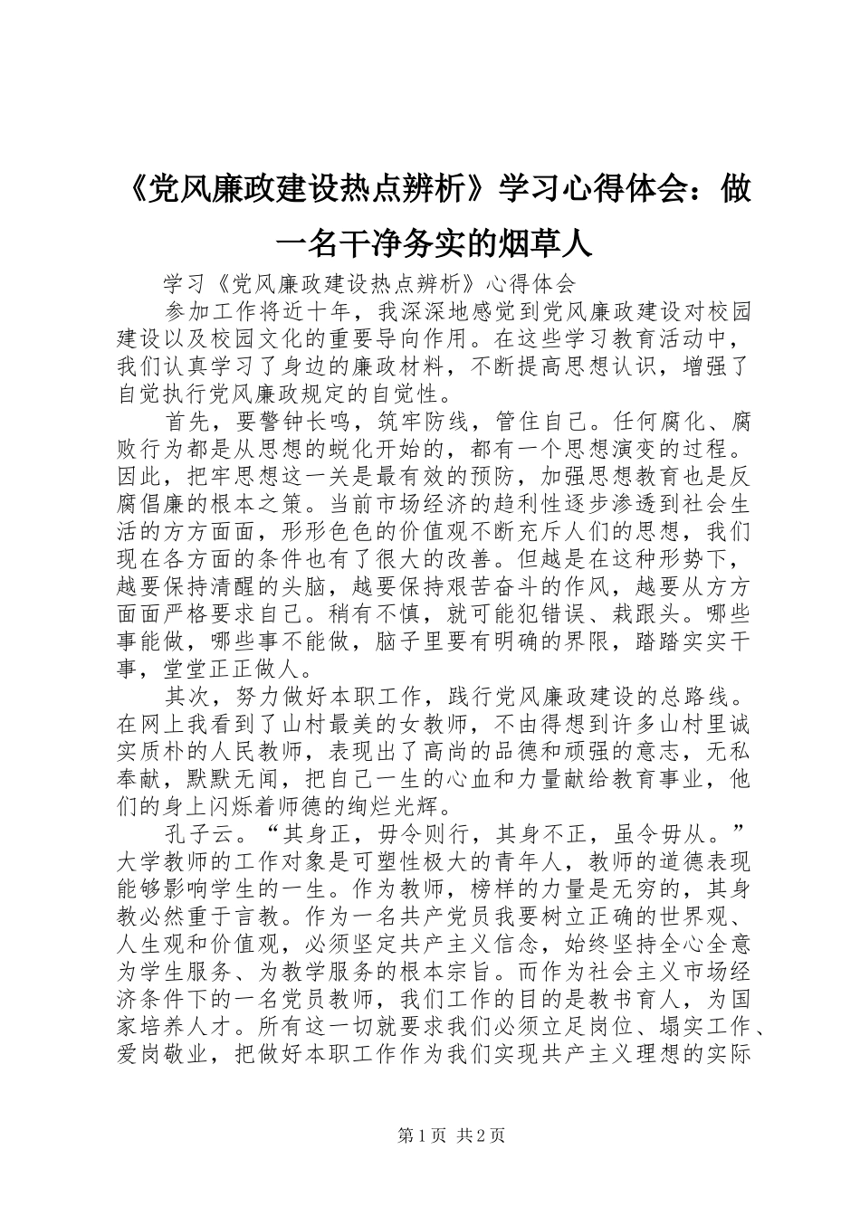 《党风廉政建设热点辨析》学习心得体会：做一名干净务实的烟草人_第1页
