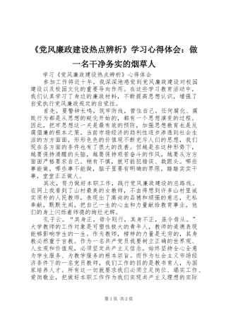《党风廉政建设热点辨析》学习心得体会：做一名干净务实的烟草人
