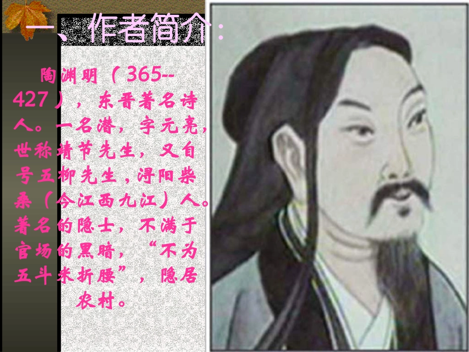 八年级语文归园田居(上课)_第3页