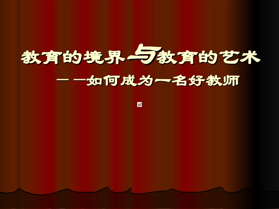 教育的境界与教育的艺术_第1页
