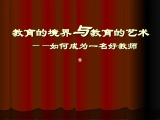 教育的境界与教育的艺术