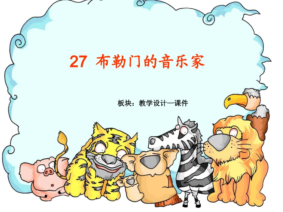 小学语文三年级课件-布勒门的音乐家-冀教版_第2页