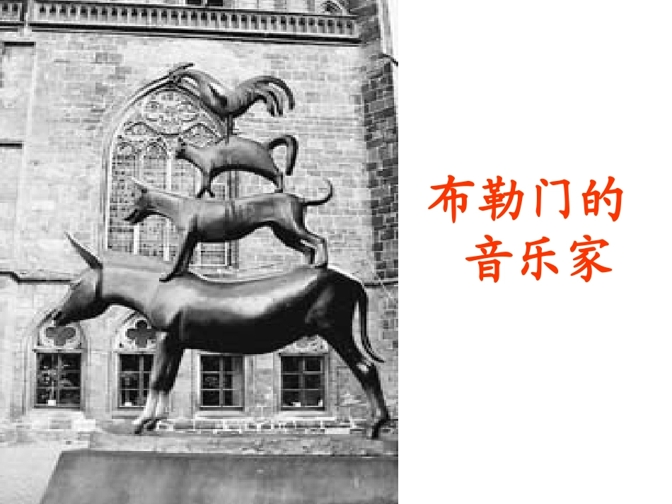 小学语文三年级课件-布勒门的音乐家-冀教版_第3页