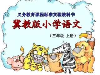 小学语文三年级课件-布勒门的音乐家-冀教版