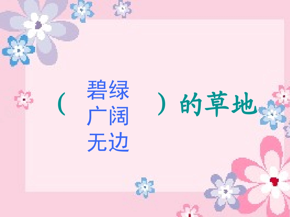 2.金色的草地_第3页