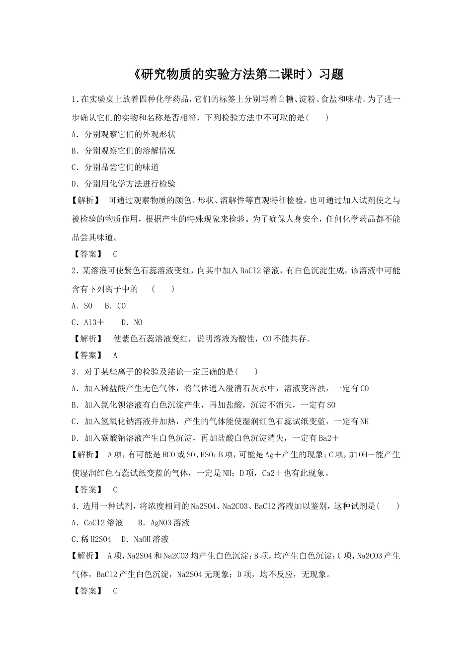 《研究物质的实验方法第二课时》习题1_第1页