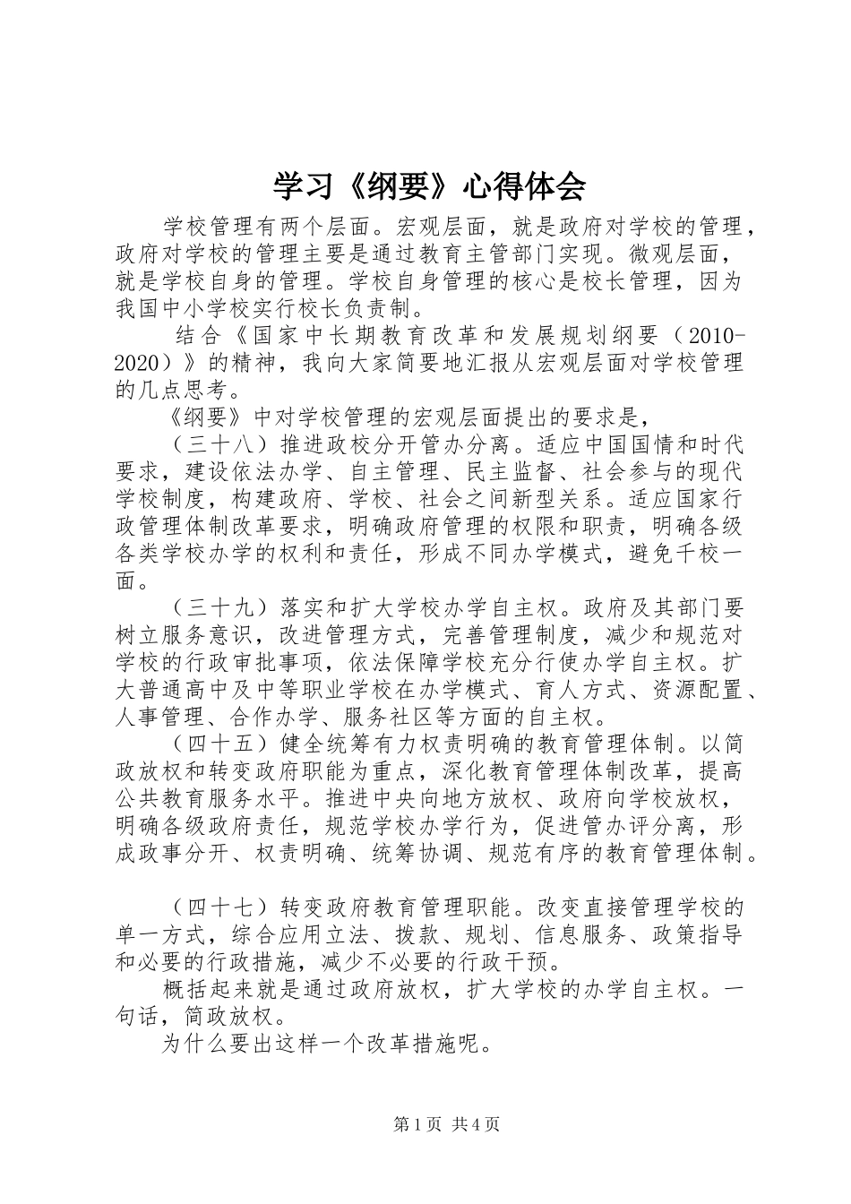 学习《纲要》心得体会_第1页