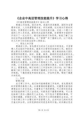 《企业中高层管理技能提升》学习心得