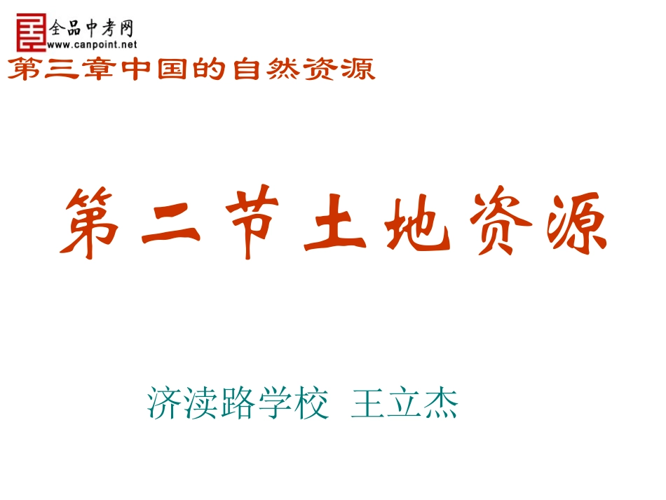 土地资源-王立杰_第1页