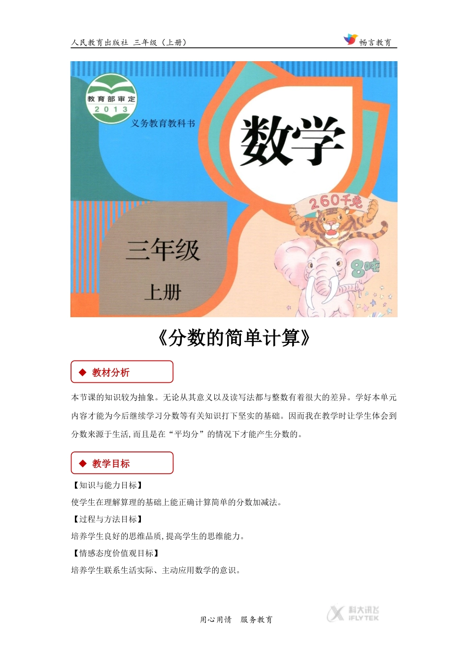 【教学设计】《8.3分数的简单计算》--(人教)_第1页