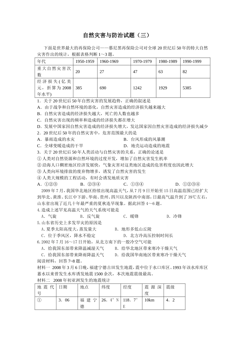 自然灾害与防治试题（三）_第1页