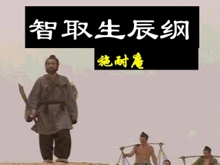 智取生辰纲（再再次修改）