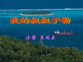 《我的叔叔于勒》PPT