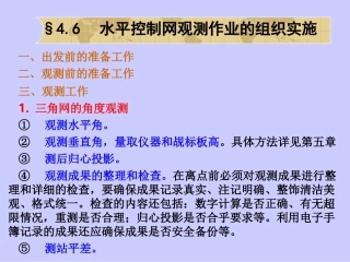 第四章水平网建立3