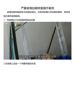 严重玻璃划痕修复操作案例