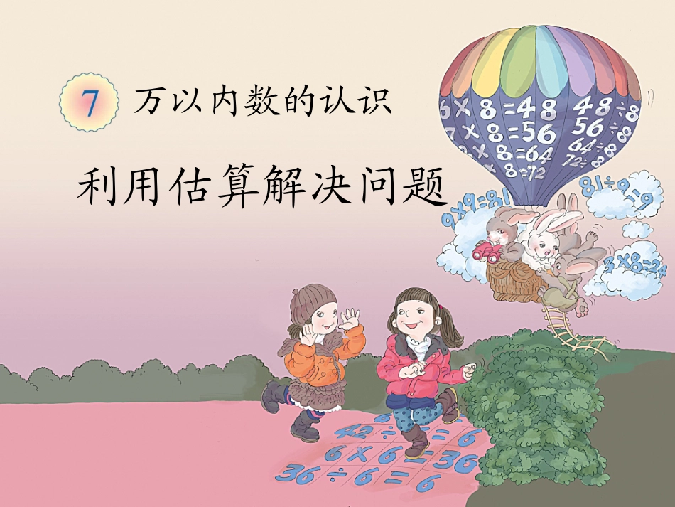 《利用估算解决问题》教学课件_第1页
