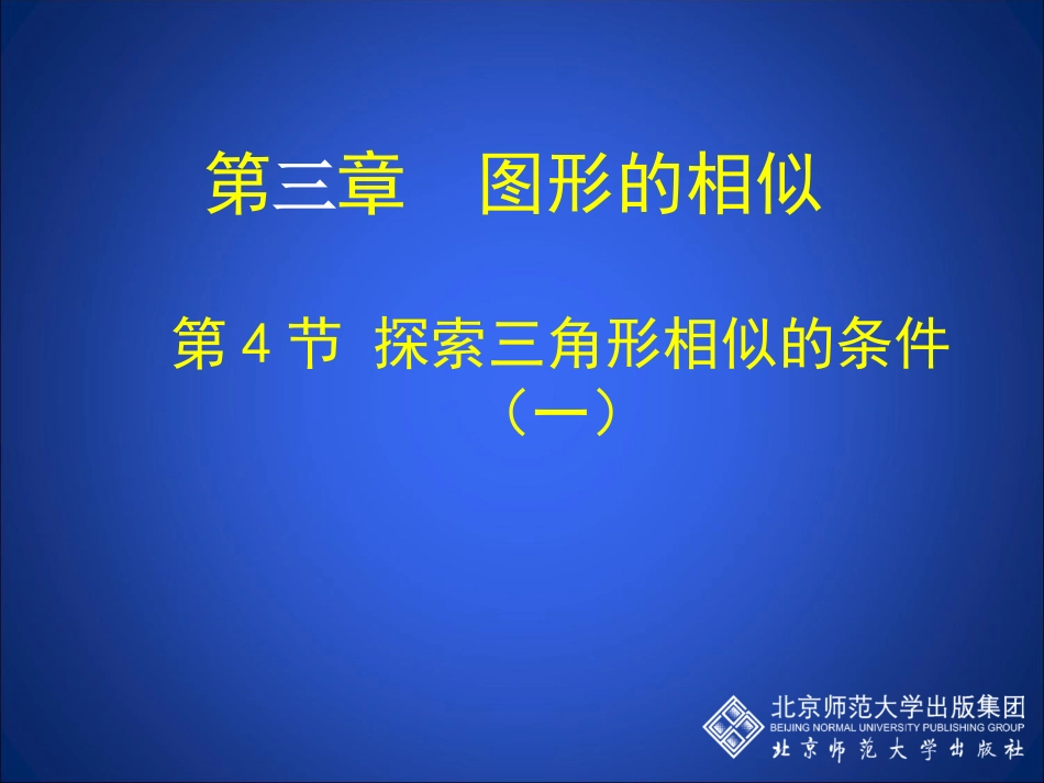 三角形相似的条件.4-三角形相似的条件(一)演示文稿_第1页