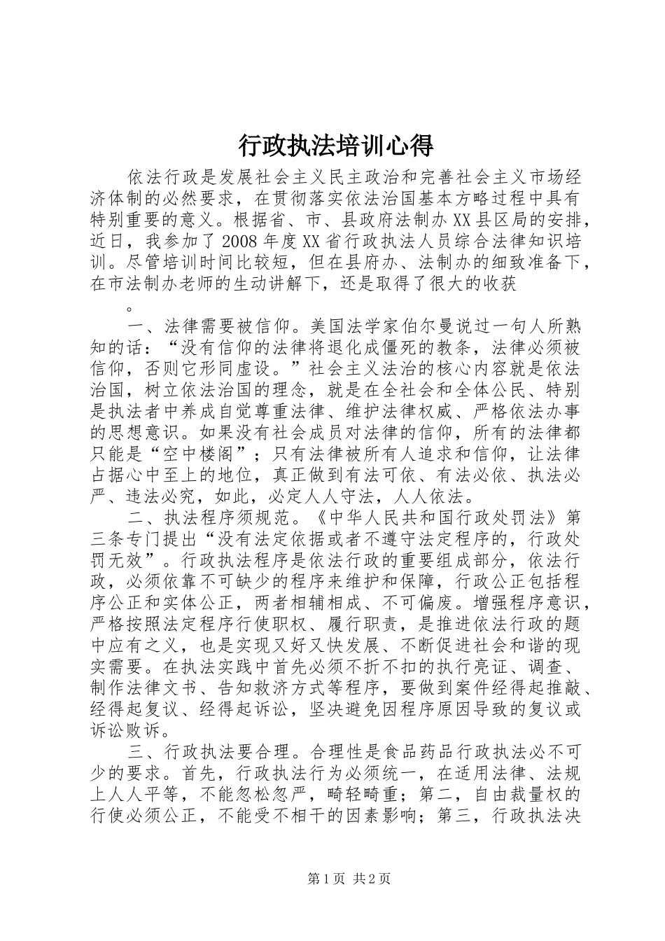 行政执法培训心得_第1页