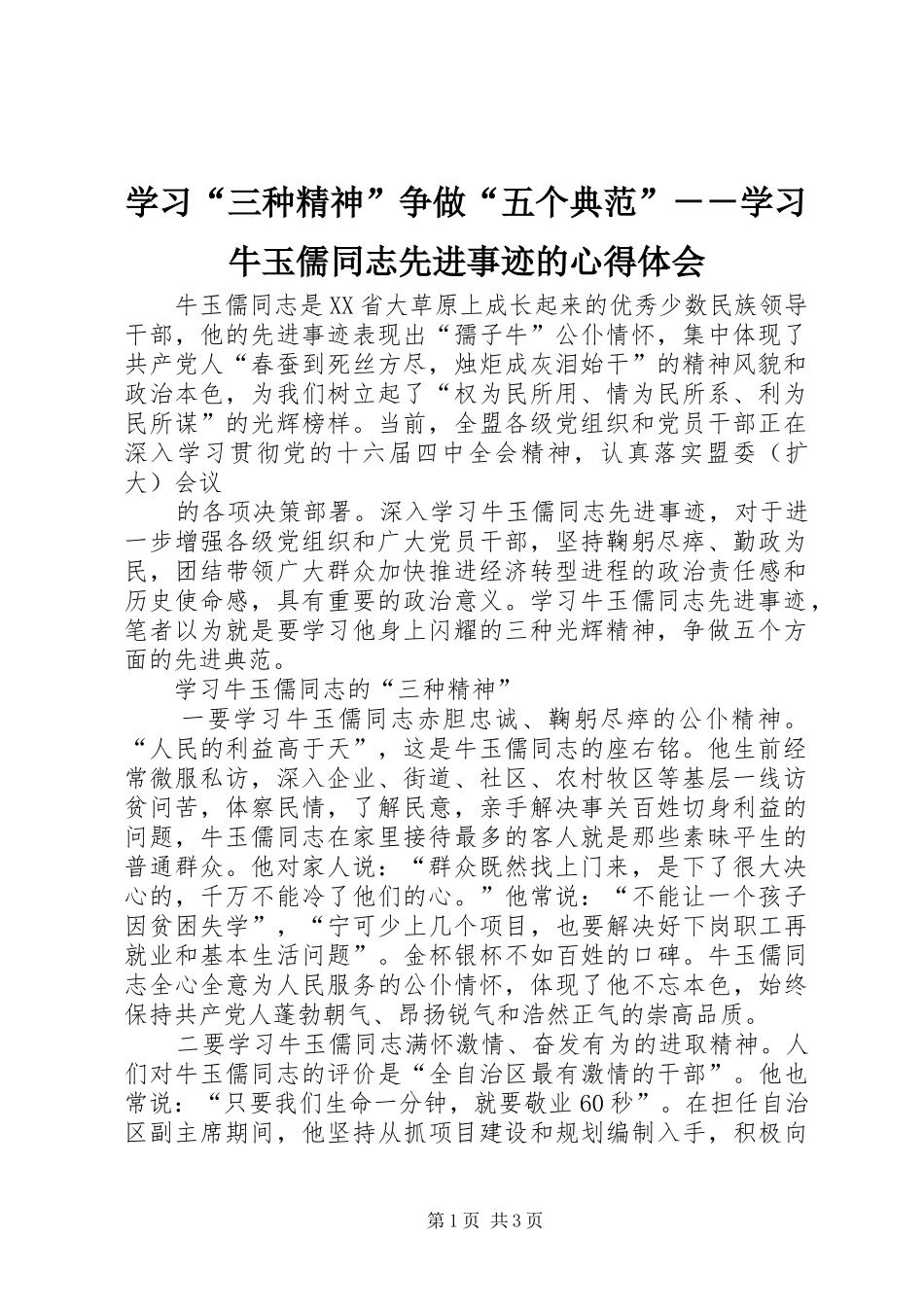 学习“三种精神”争做“五个典范”－－学习牛玉儒同志先进事迹的心得体会_第1页