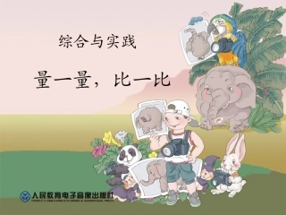 比一比、量一量ppt7